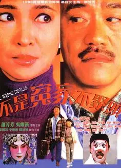 不是冤家不聚头1987