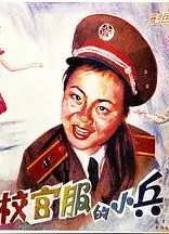 穿校官服的小兵