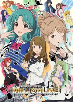 偶像大师 百万现场！ ～终将，立于中央～