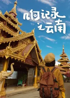 几何记录之云南