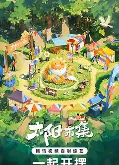 太阳市集 序篇