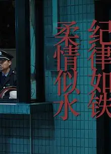 纪律如铁，柔情似水