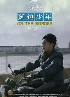 延边少年