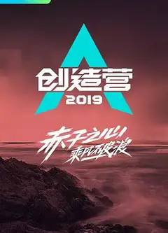 创造营2019
