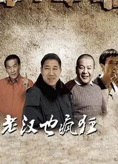 老汉也疯狂