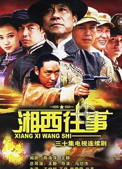 湘西往事