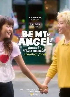 只属于我的天使