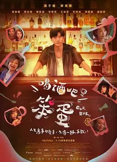 喝酒吧！笨蛋