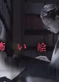 恐怖绘本