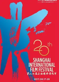 第20届上海国际电影节颁奖典礼