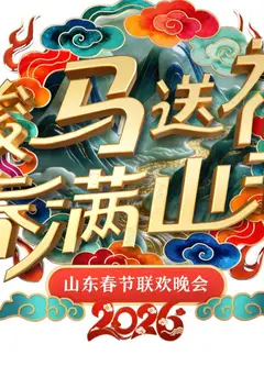 2026山东卫视春晚