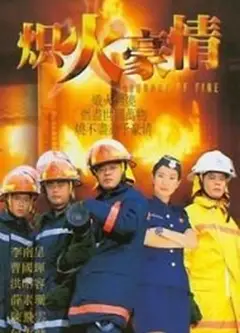 炽热豪情