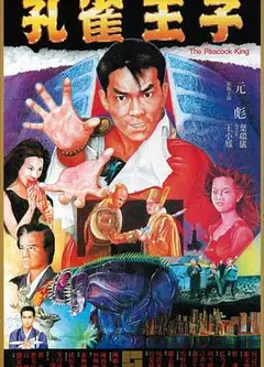 孔雀王子[粤语版]
