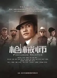 枪械师
