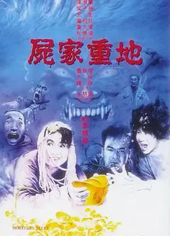 尸家重地