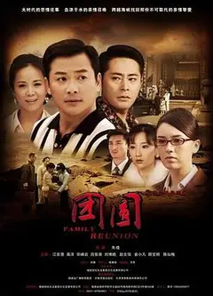 团圆 2011