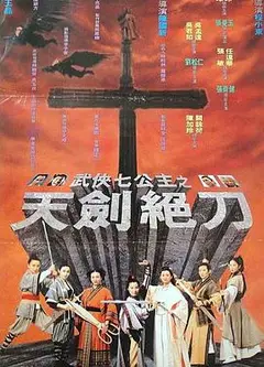 武侠七公主