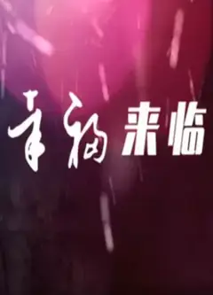 幸福来临