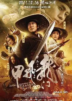 龙门飞甲