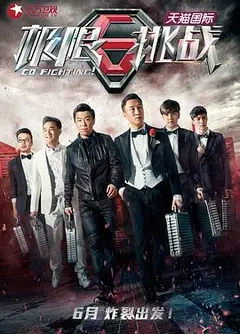 极限挑战第一季