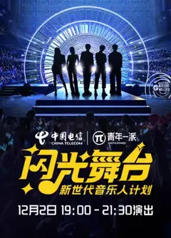 新世代音乐人闪光舞台