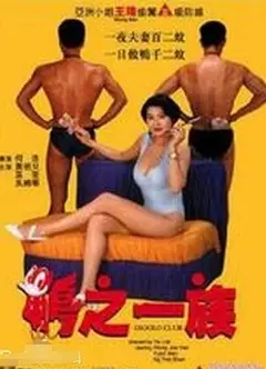 鸭之一族