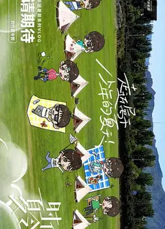 时代夏令营