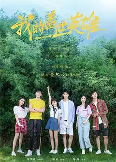 我的盖世英雄第二季