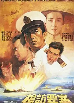 枪访要塞