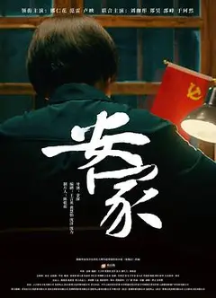 安家2022