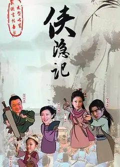 侠隐记