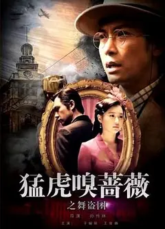 猛虎嗅蔷薇之舞“盗”团