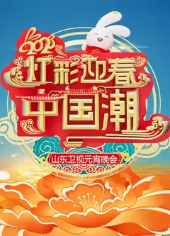 2023山东卫视元宵晚会