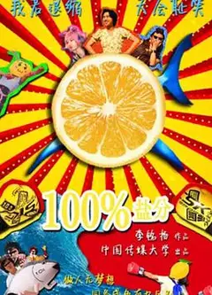 100%盐分