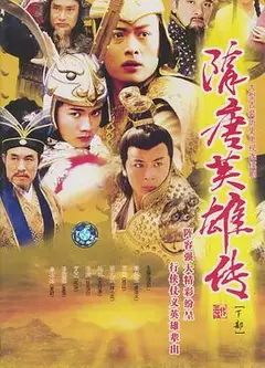 隋唐英雄传