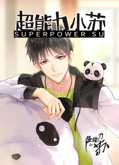 超能力小苏 第二季