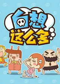 白想这么多