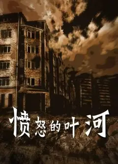 愤怒的叶河