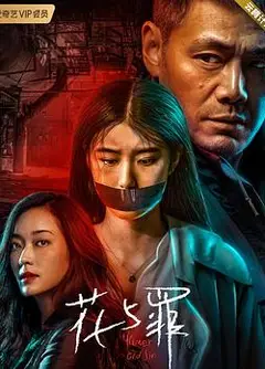 花与罪