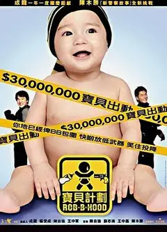 宝贝计划粤语