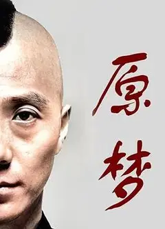 原梦