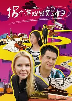 拐个洋妞做媳妇