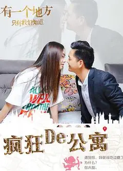 疯狂的公寓
