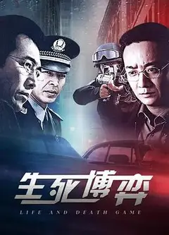 生死博弈