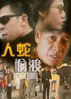 人蛇偷渡