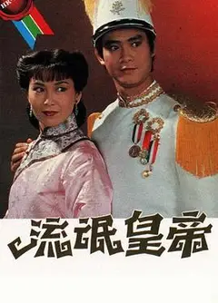 流氓皇帝粤语