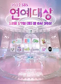 2022 SBS 演艺大赏