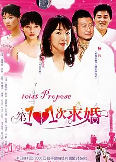 第101次求婚