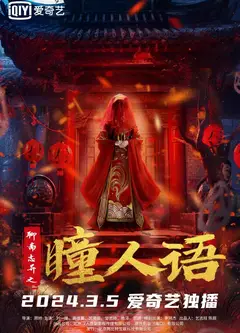 聊斋志异之瞳仁语