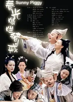 春光灿烂猪八戒